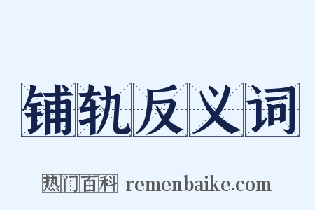 铺轨反义词是什么意思的图片
